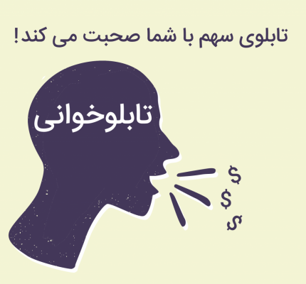 تابلوخوانی , تابلوخوانی چیست , آموزش تابلوخوانی , تابلوخوانی بورس , تابلوی معاملات