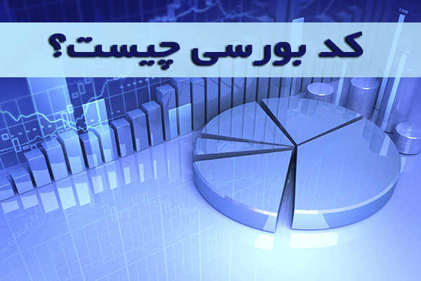 کد بورسی , کد بورسی چیست , چگونه کد بورسی بگیریم