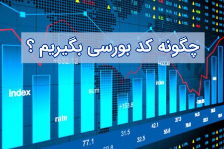 چگونه کد بورسی بگیریم , کد بورسی , نحوه دریافت کد بورسی