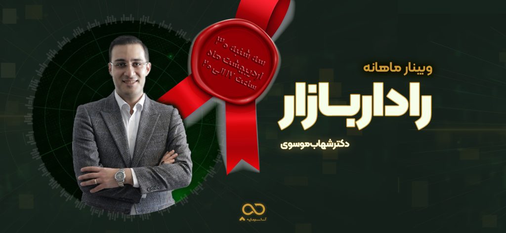 وبینار ماهانه رادار بازار - اردیبهشت
