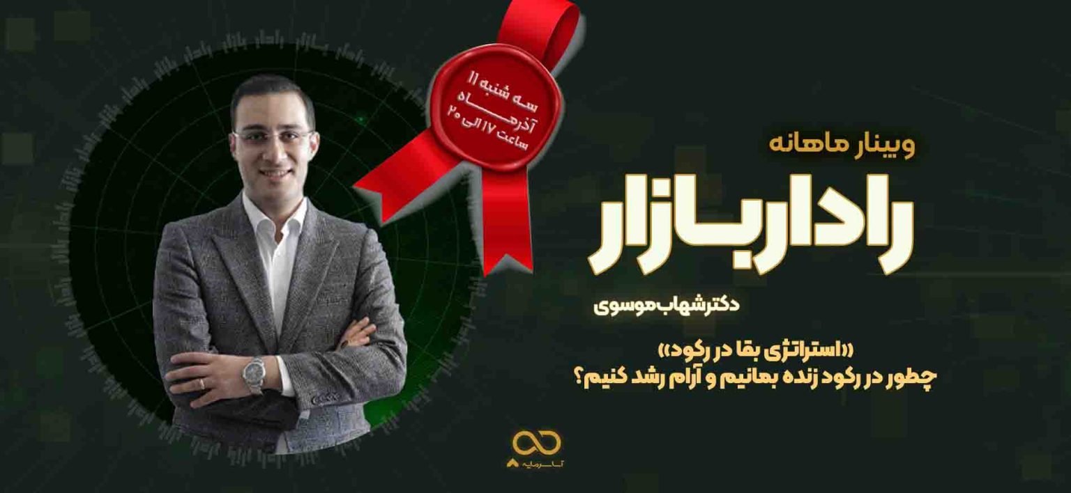 وبینار رادار بازار آذر ماه ۱۴۰۴